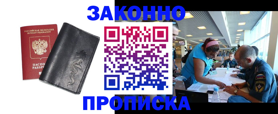 купить прописку в Анадыре